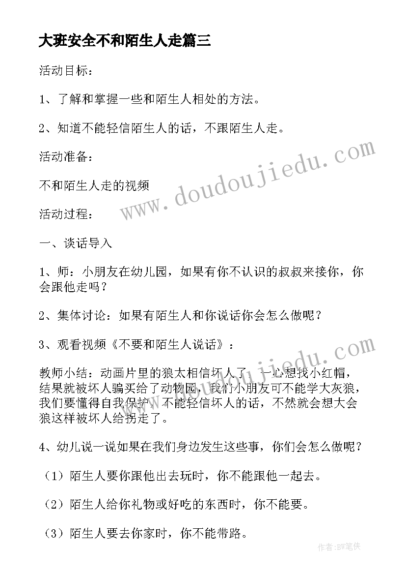 2023年大班安全不和陌生人走 大班安全不和陌生人走教案(模板8篇)