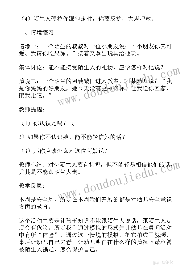 2023年大班安全不和陌生人走 大班安全不和陌生人走教案(模板8篇)