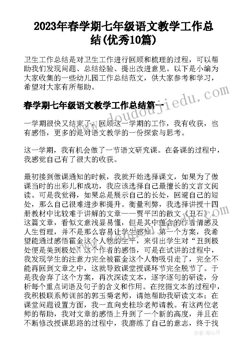 2023年春学期七年级语文教学工作总结(优秀10篇)