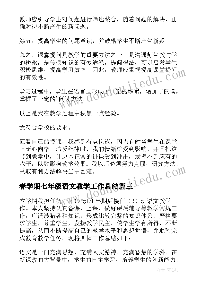 2023年春学期七年级语文教学工作总结(优秀10篇)