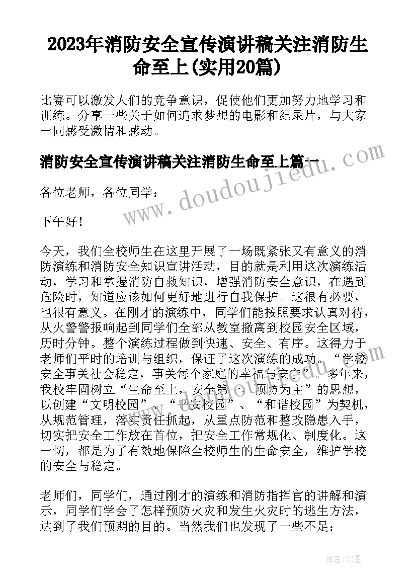 2023年消防安全宣传演讲稿关注消防生命至上(实用20篇)