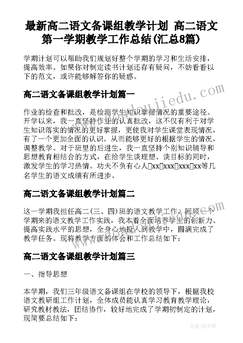 最新高二语文备课组教学计划 高二语文第一学期教学工作总结(汇总8篇)