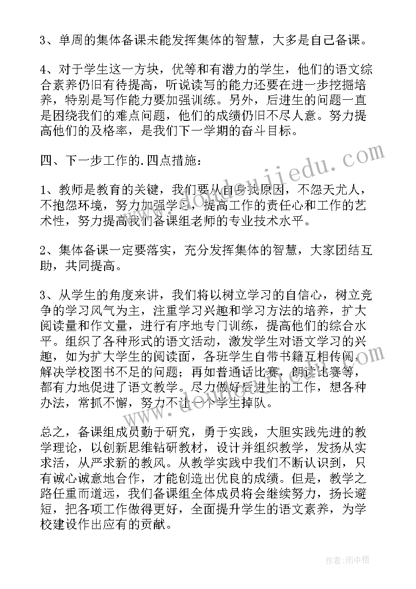 最新高二语文备课组教学计划 高二语文第一学期教学工作总结(汇总8篇)