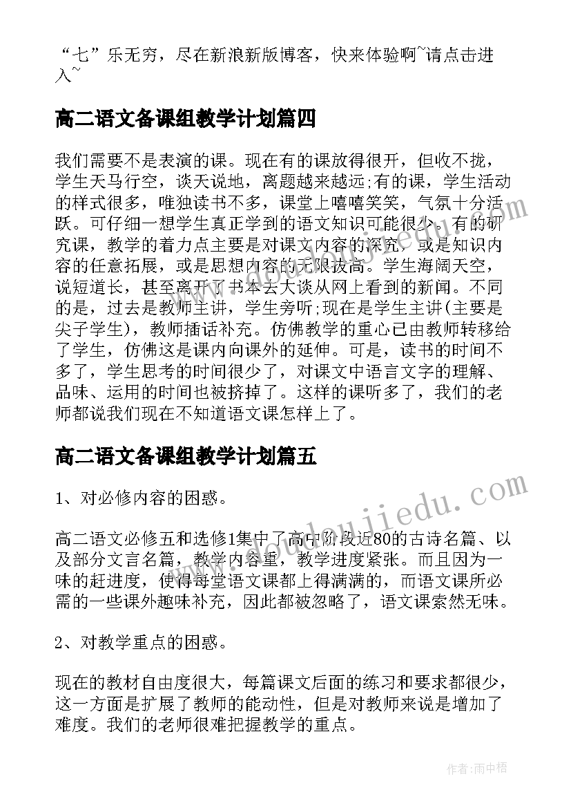 最新高二语文备课组教学计划 高二语文第一学期教学工作总结(汇总8篇)