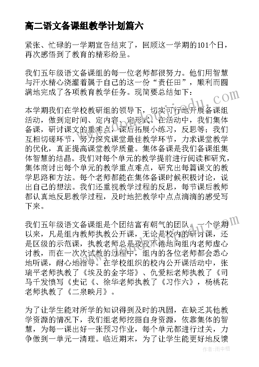 最新高二语文备课组教学计划 高二语文第一学期教学工作总结(汇总8篇)