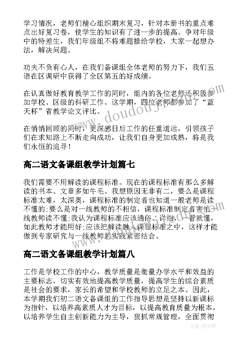 最新高二语文备课组教学计划 高二语文第一学期教学工作总结(汇总8篇)