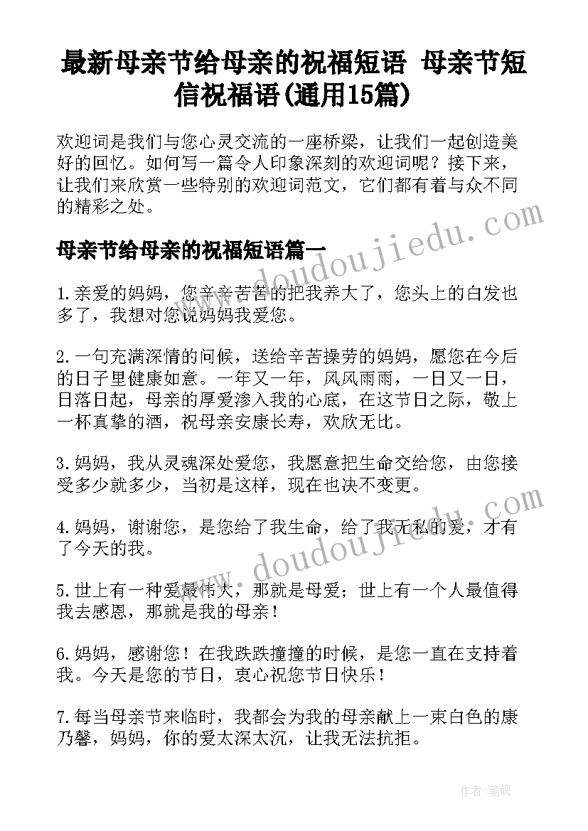 最新母亲节给母亲的祝福短语 母亲节短信祝福语(通用15篇)