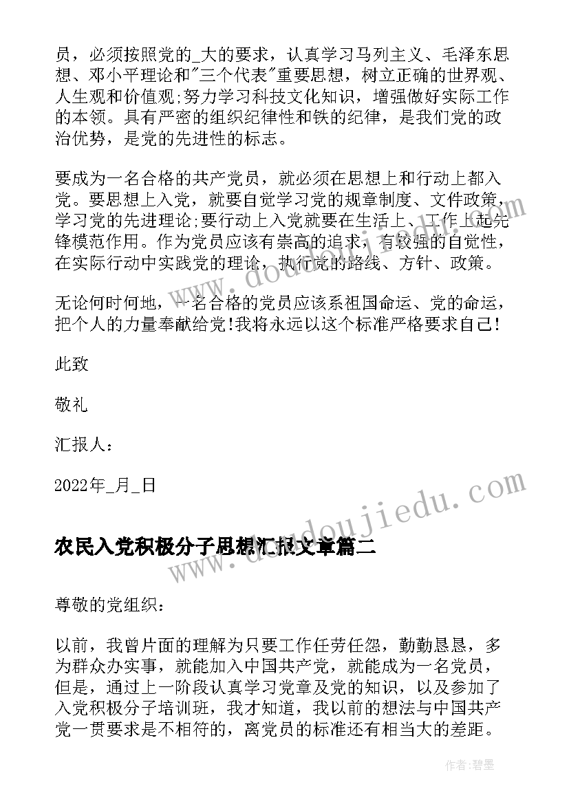 2023年农民入党积极分子思想汇报文章 农民入党积极分子思想汇报(实用15篇)