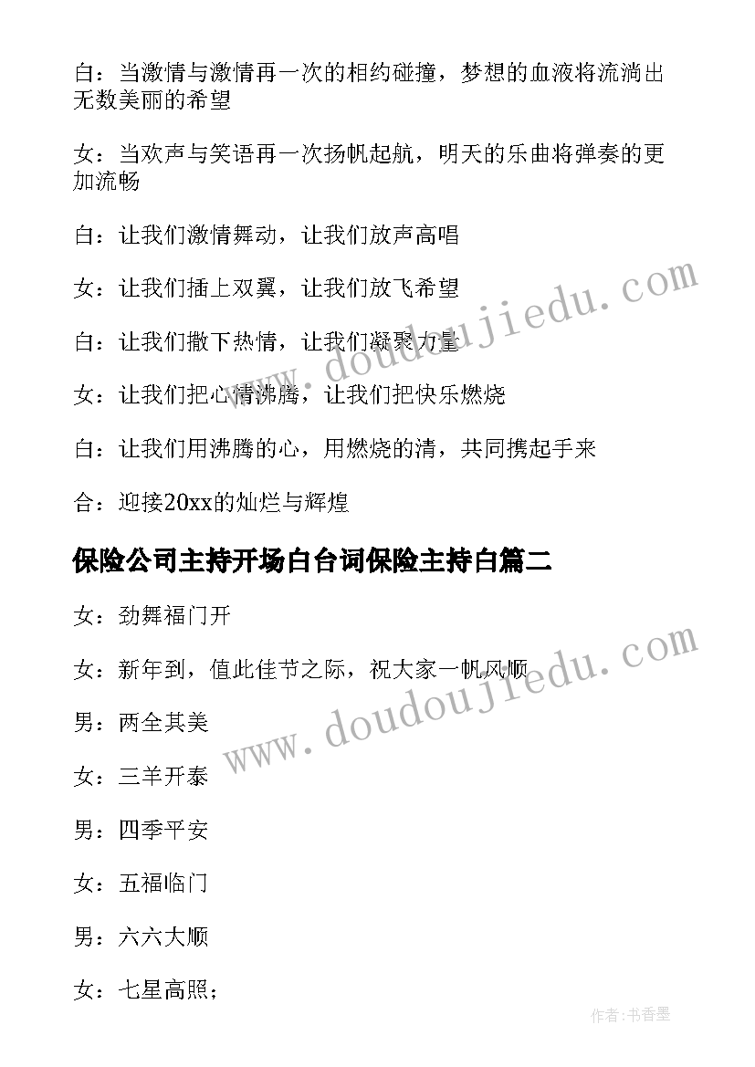 2023年保险公司主持开场白台词保险主持白(优质8篇)