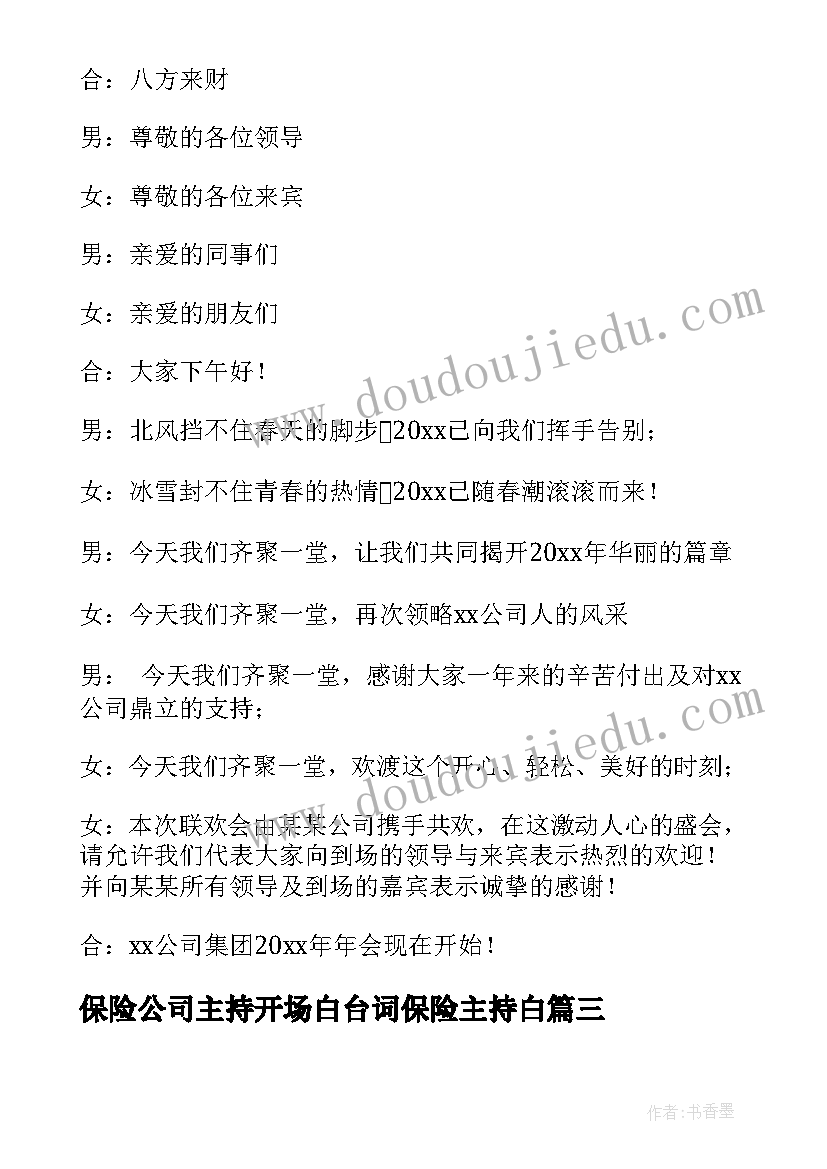 2023年保险公司主持开场白台词保险主持白(优质8篇)