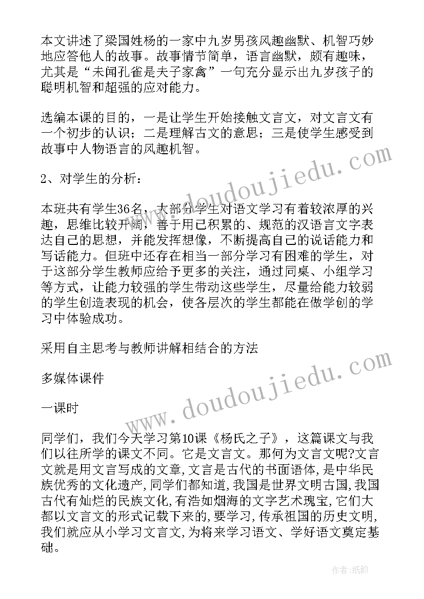 最新杨氏之子说课稿一等奖最短 杨氏之子教案设计(优质8篇)