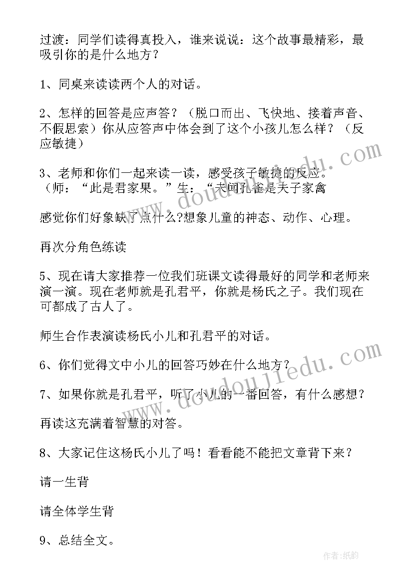 最新杨氏之子说课稿一等奖最短 杨氏之子教案设计(优质8篇)