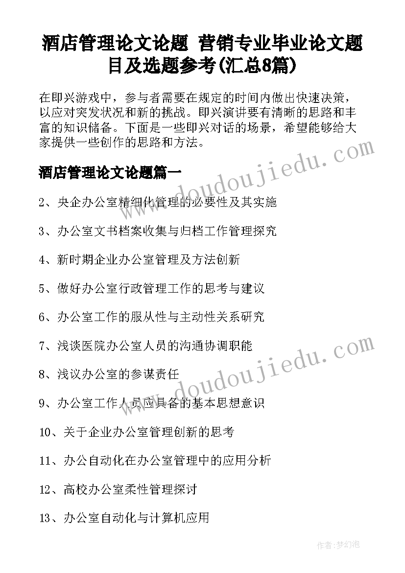 酒店管理论文论题 营销专业毕业论文题目及选题参考(汇总8篇)