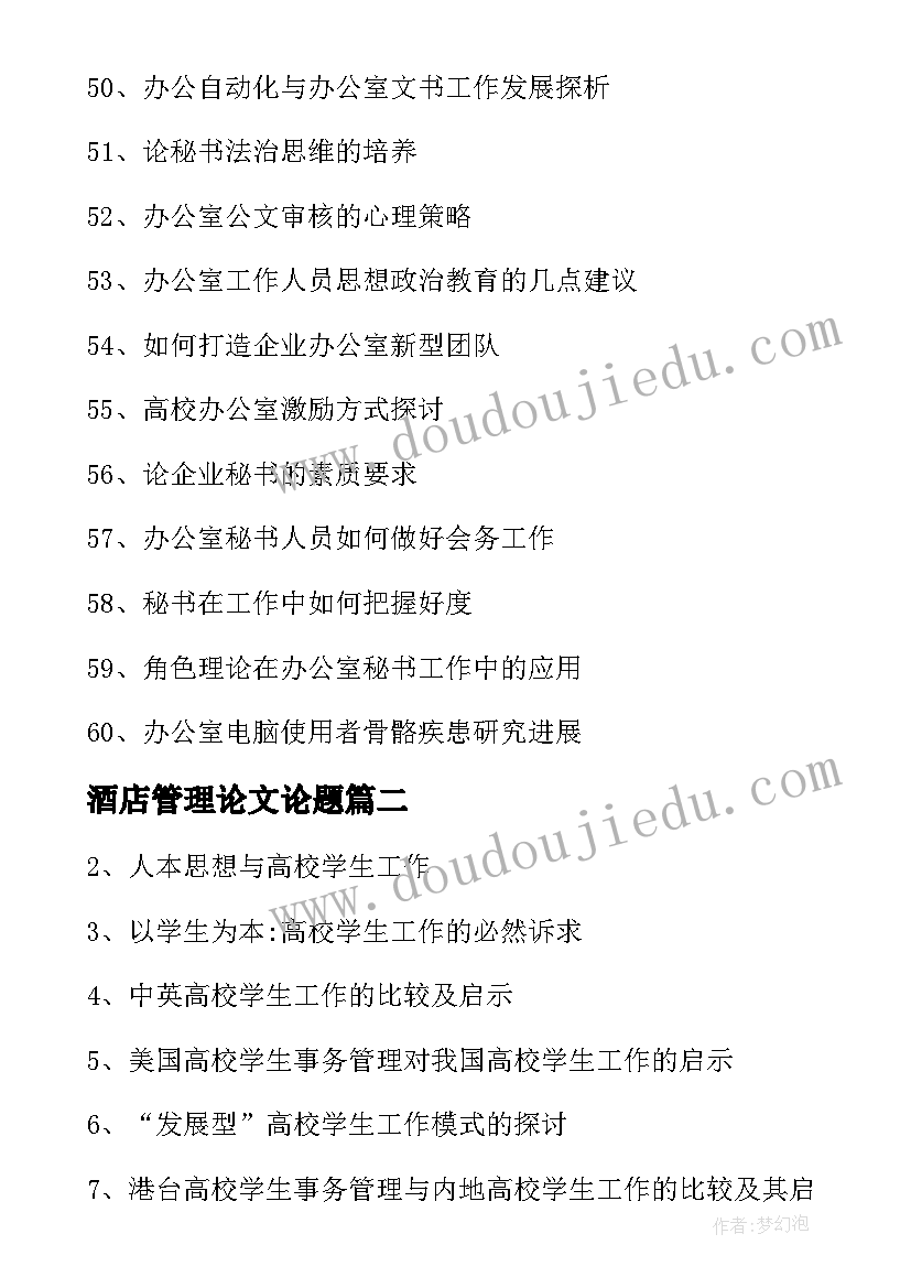 酒店管理论文论题 营销专业毕业论文题目及选题参考(汇总8篇)