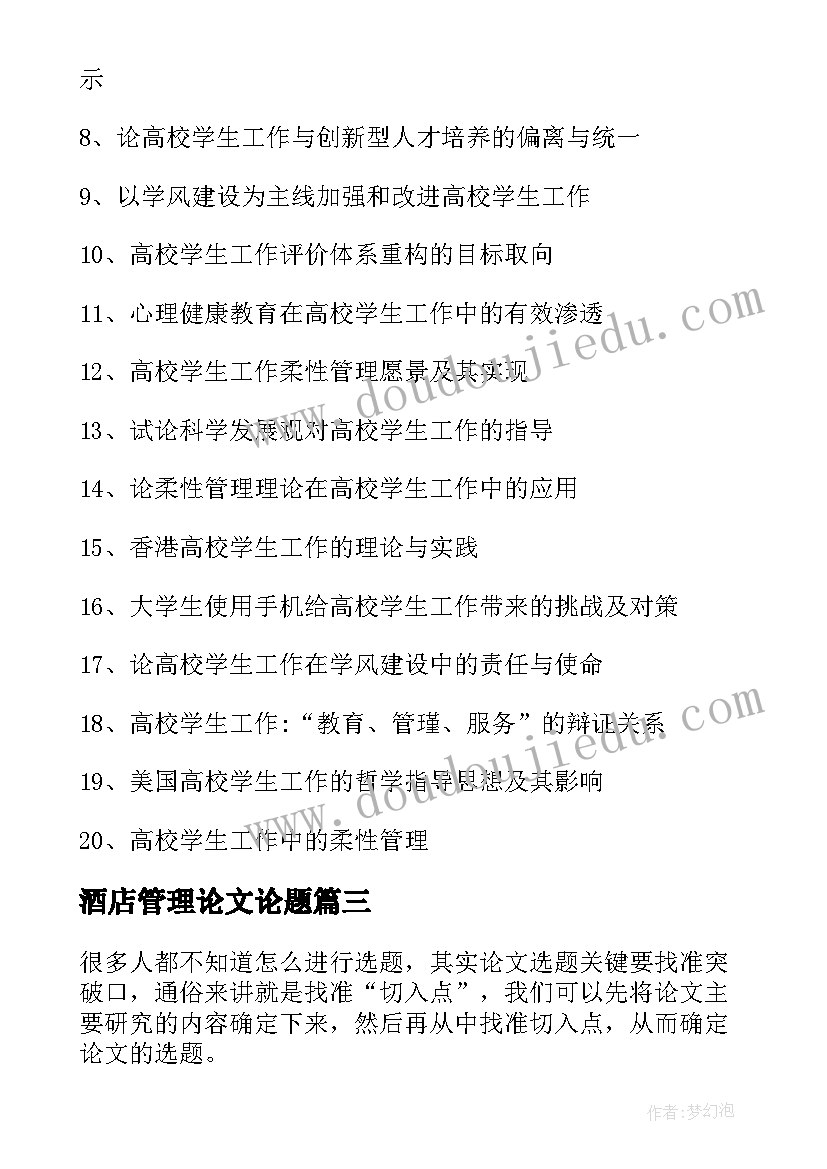 酒店管理论文论题 营销专业毕业论文题目及选题参考(汇总8篇)