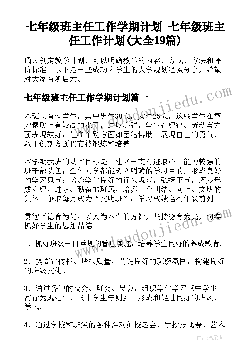 七年级班主任工作学期计划 七年级班主任工作计划(大全19篇)