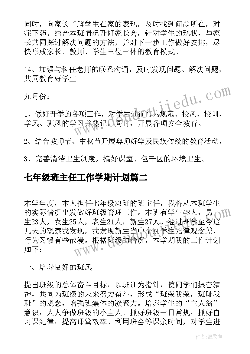 七年级班主任工作学期计划 七年级班主任工作计划(大全19篇)