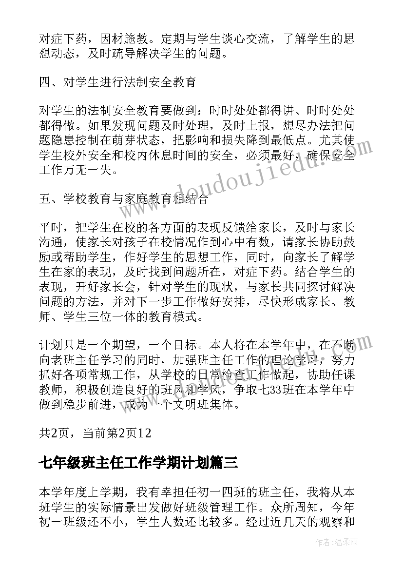 七年级班主任工作学期计划 七年级班主任工作计划(大全19篇)