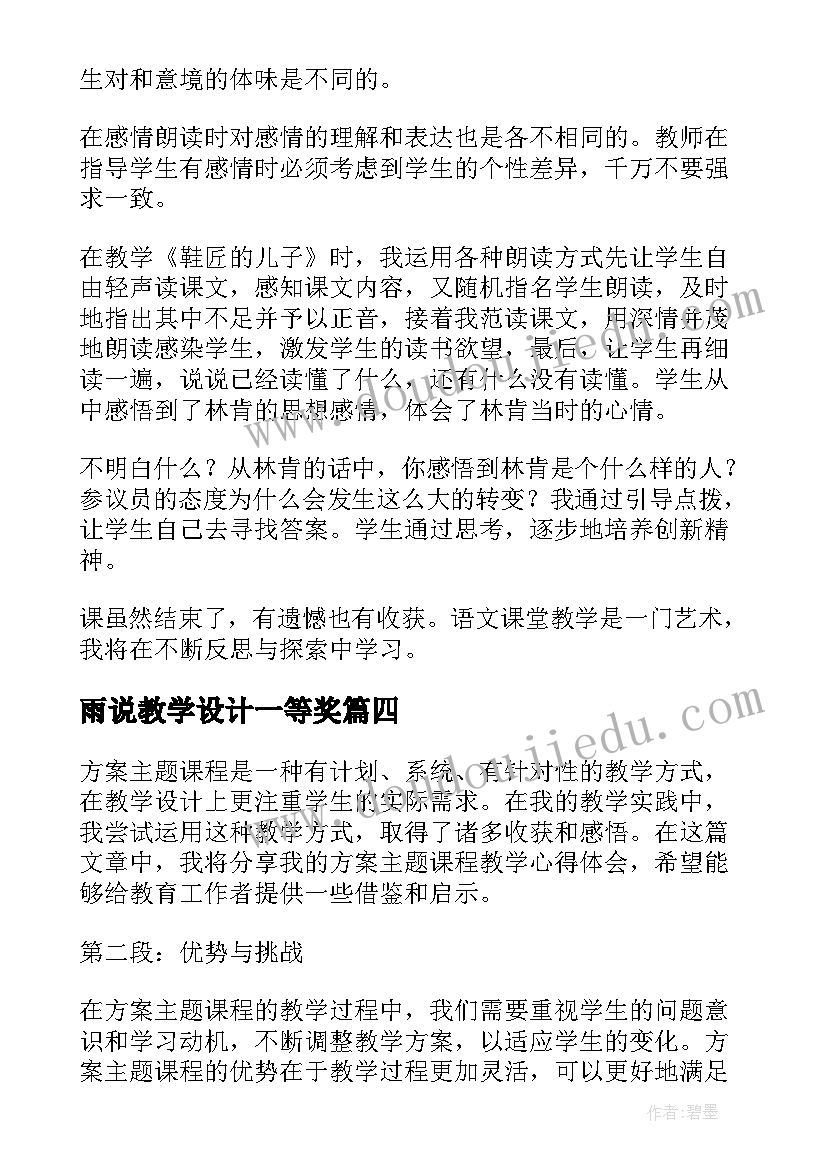 2023年雨说教学设计一等奖 方案课程教学心得体会(实用15篇)