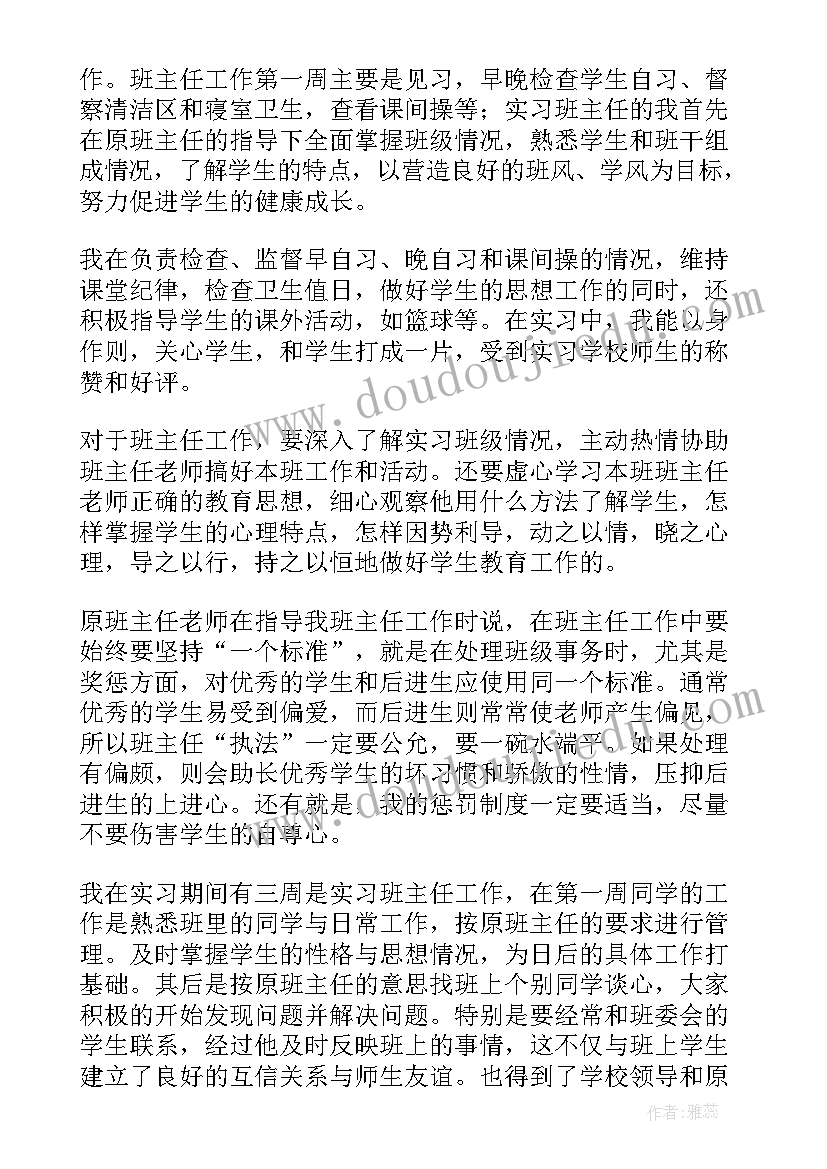 最新师范生实习生个人总结(汇总16篇)