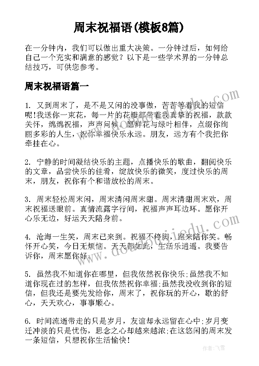 周末祝福语(模板8篇)