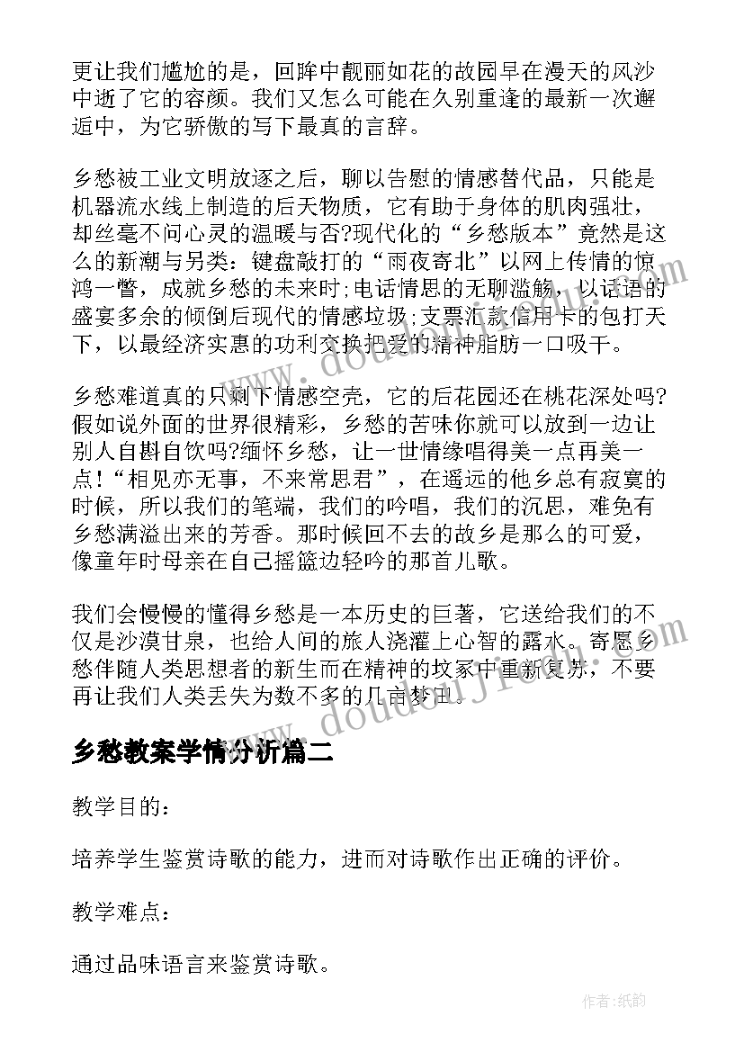 最新乡愁教案学情分析(汇总8篇)