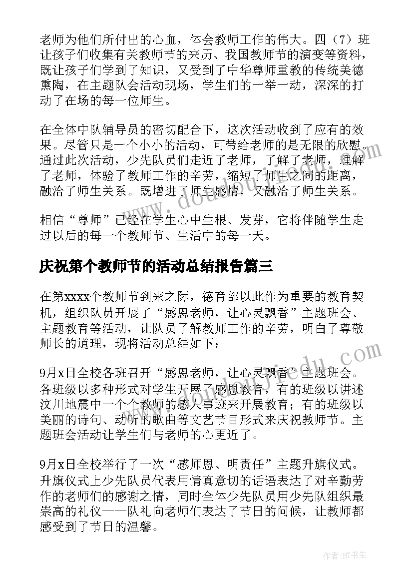 庆祝第个教师节的活动总结报告 庆祝教师节活动总结(模板18篇)