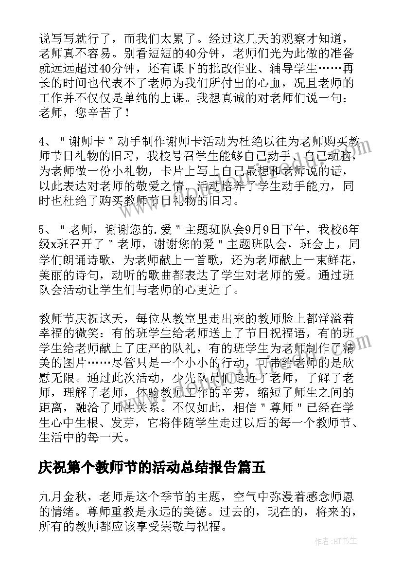 庆祝第个教师节的活动总结报告 庆祝教师节活动总结(模板18篇)