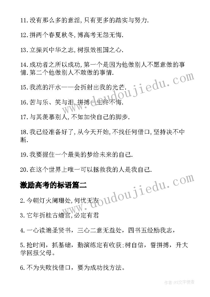 最新激励高考的标语 高考激励考生标语(汇总8篇)