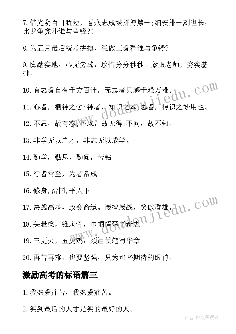 最新激励高考的标语 高考激励考生标语(汇总8篇)