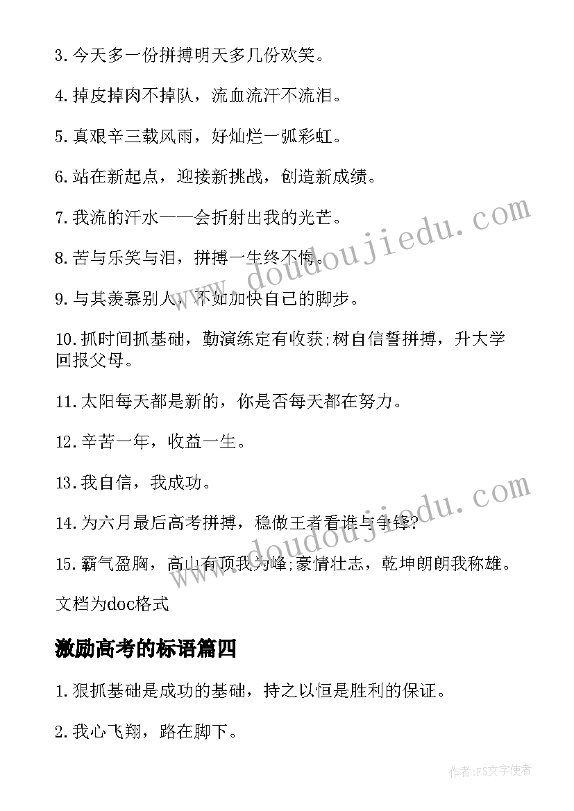 最新激励高考的标语 高考激励考生标语(汇总8篇)