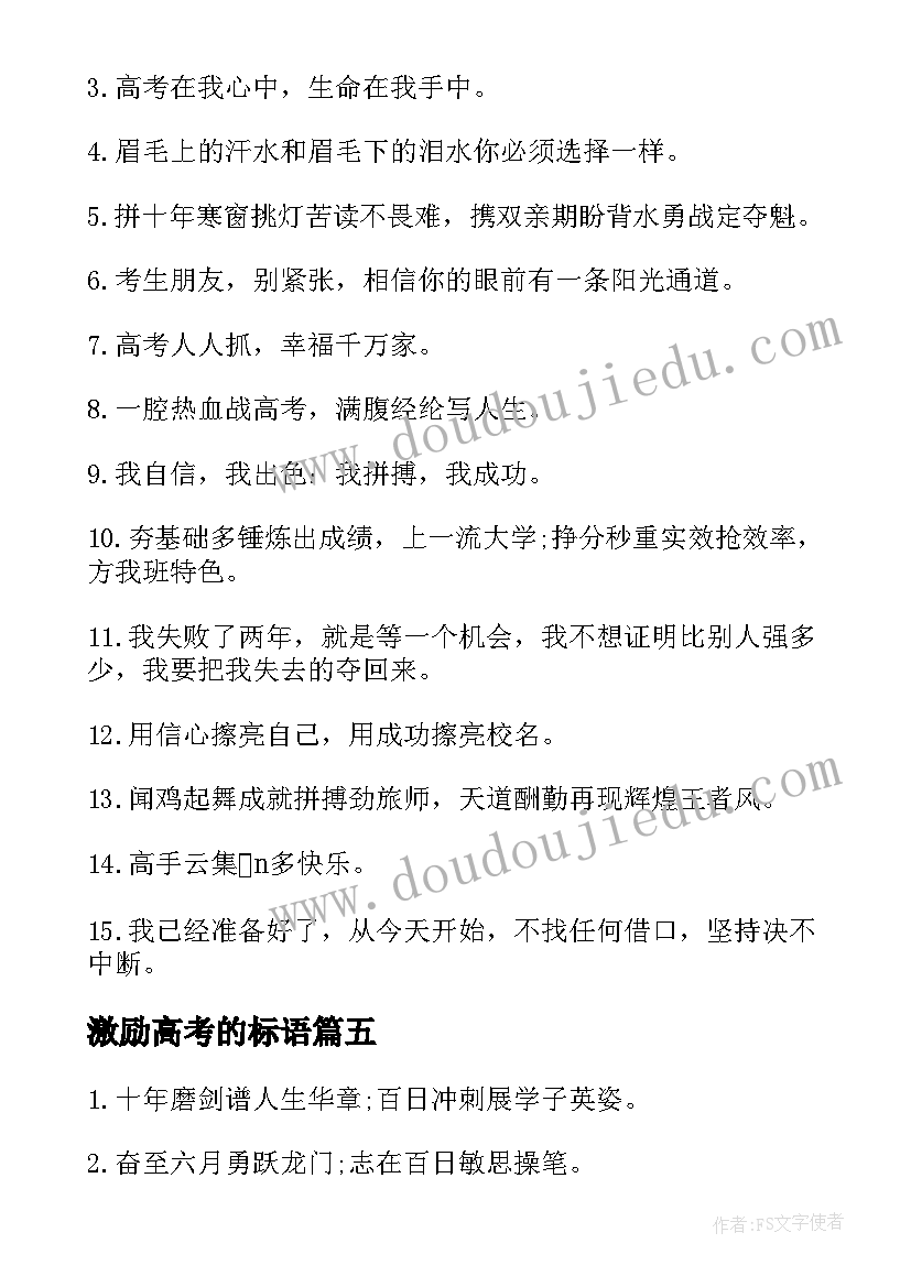 最新激励高考的标语 高考激励考生标语(汇总8篇)