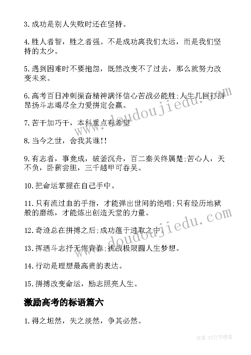 最新激励高考的标语 高考激励考生标语(汇总8篇)