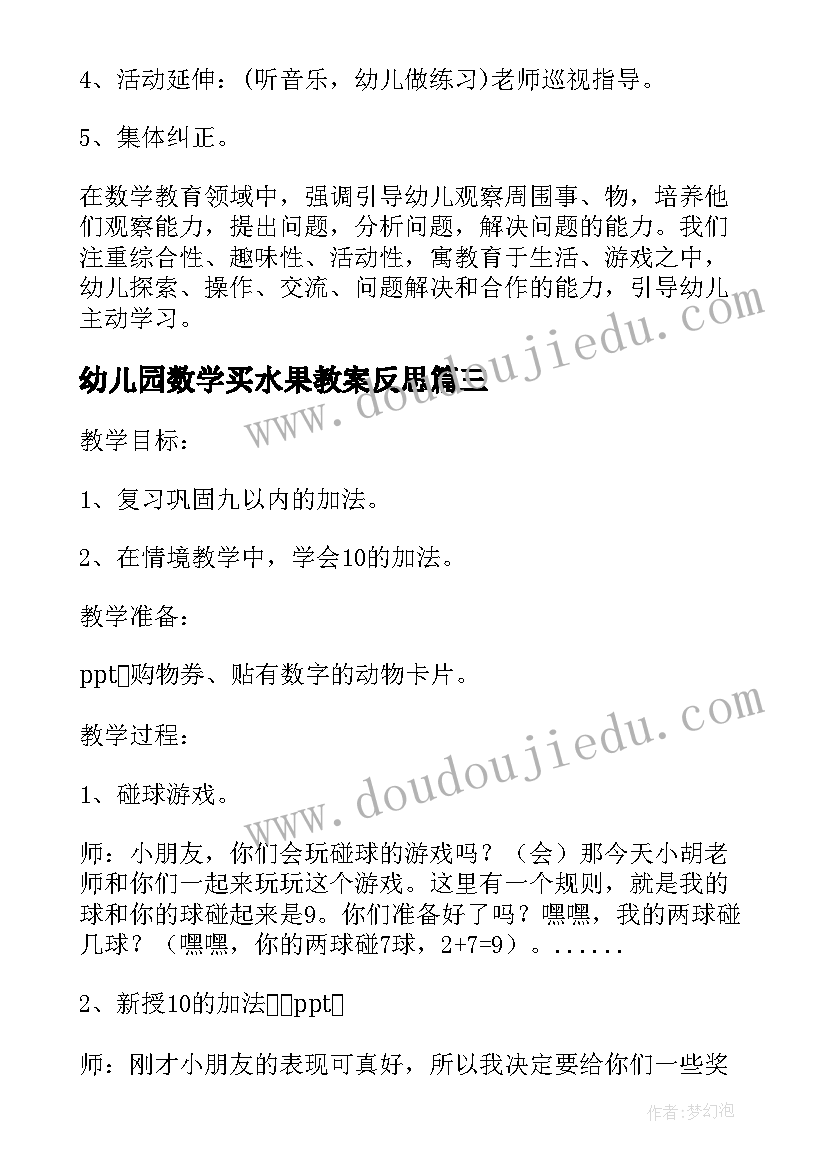 幼儿园数学买水果教案反思(优秀11篇)