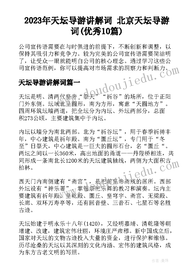 2023年天坛导游讲解词 北京天坛导游词(优秀10篇)