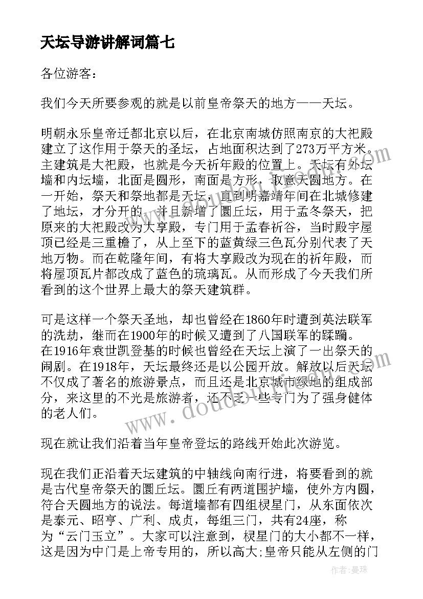 2023年天坛导游讲解词 北京天坛导游词(优秀10篇)