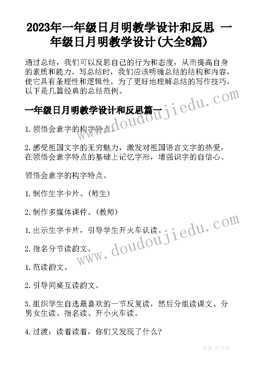 2023年一年级日月明教学设计和反思 一年级日月明教学设计(大全8篇)