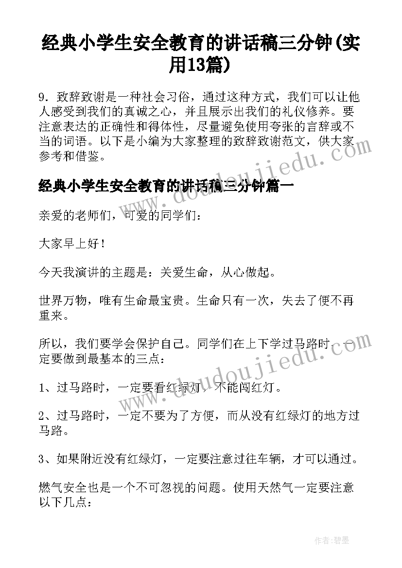 经典小学生安全教育的讲话稿三分钟(实用13篇)