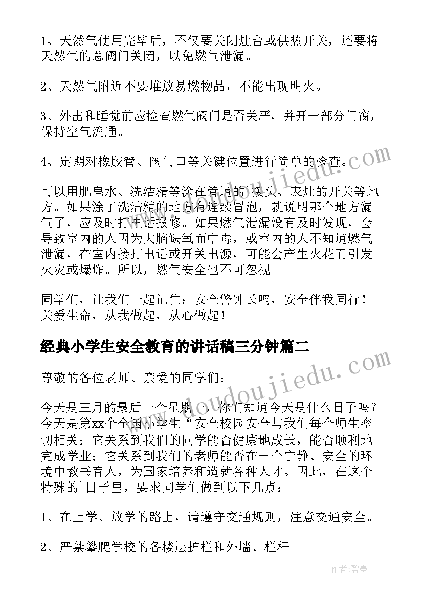 经典小学生安全教育的讲话稿三分钟(实用13篇)