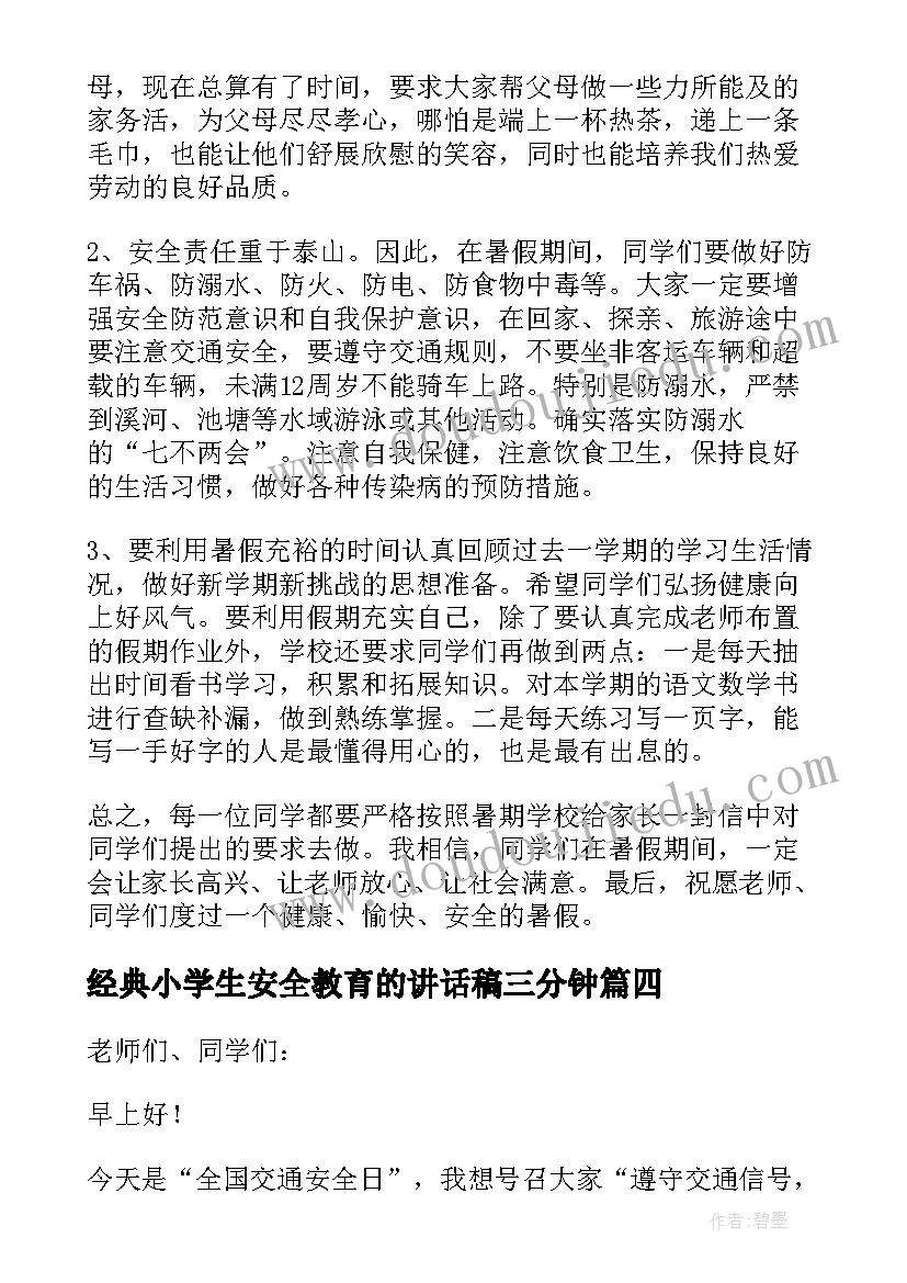 经典小学生安全教育的讲话稿三分钟(实用13篇)