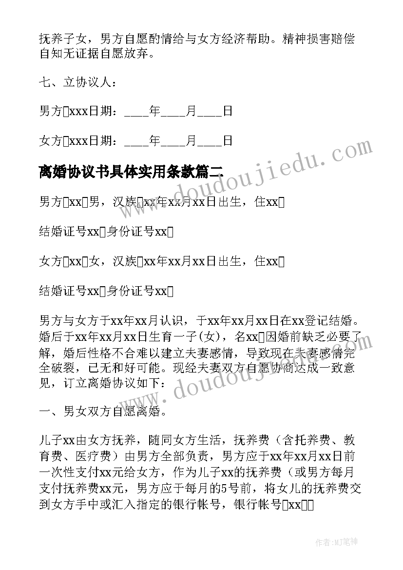 离婚协议书具体实用条款(通用13篇)