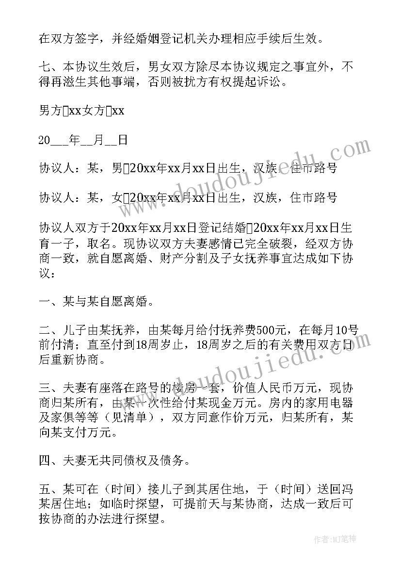 离婚协议书具体实用条款(通用13篇)