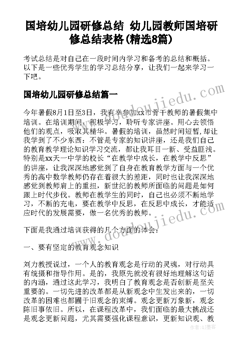 国培幼儿园研修总结 幼儿园教师国培研修总结表格(精选8篇)