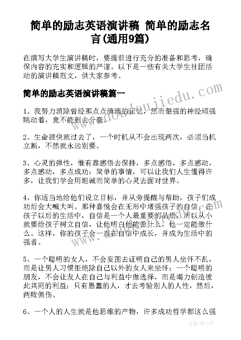 简单的励志英语演讲稿 简单的励志名言(通用9篇)