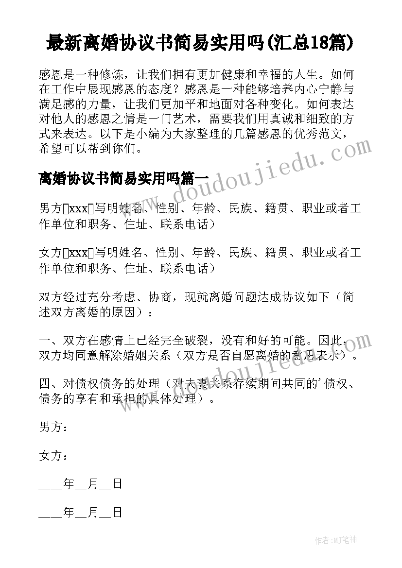 最新离婚协议书简易实用吗(汇总18篇)