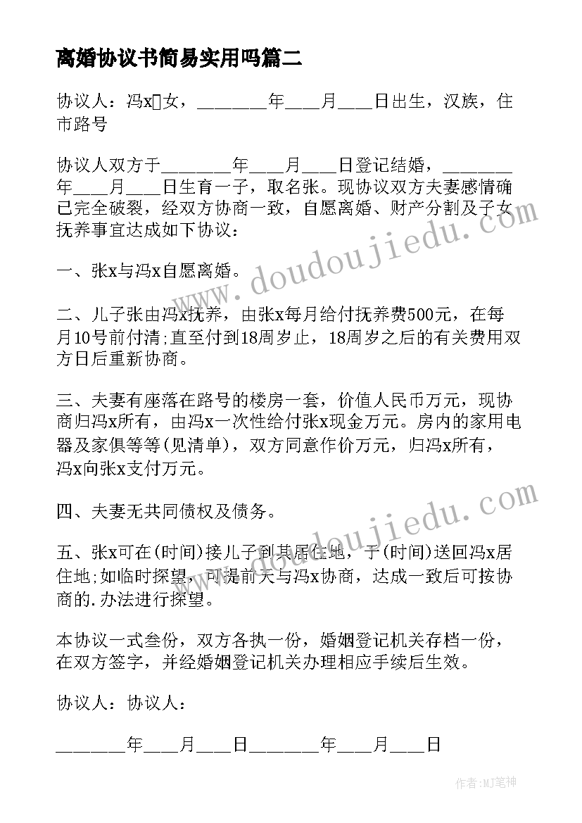 最新离婚协议书简易实用吗(汇总18篇)