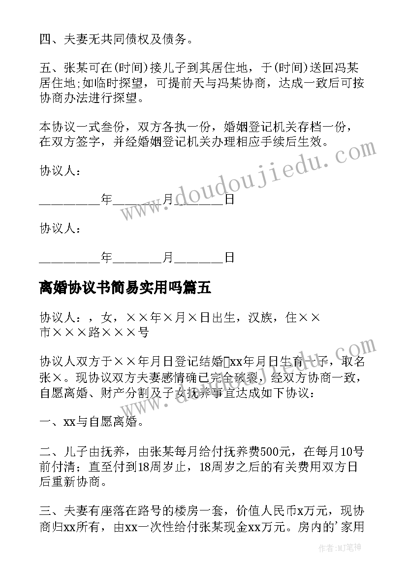 最新离婚协议书简易实用吗(汇总18篇)