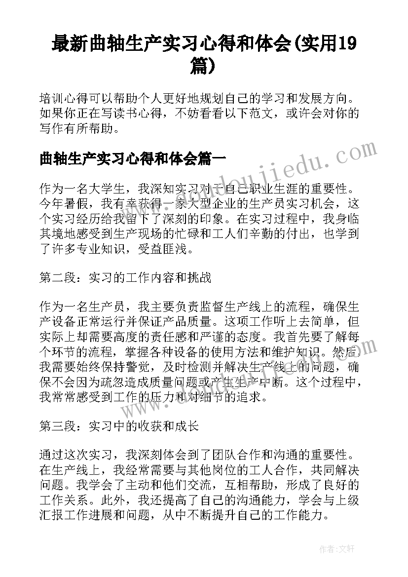 最新曲轴生产实习心得和体会(实用19篇)