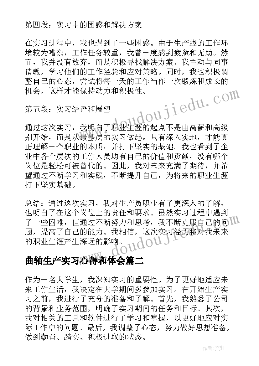 最新曲轴生产实习心得和体会(实用19篇)