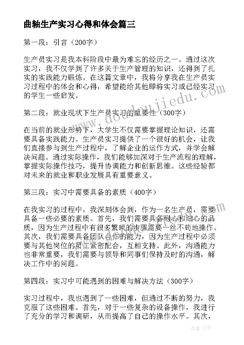 最新曲轴生产实习心得和体会(实用19篇)